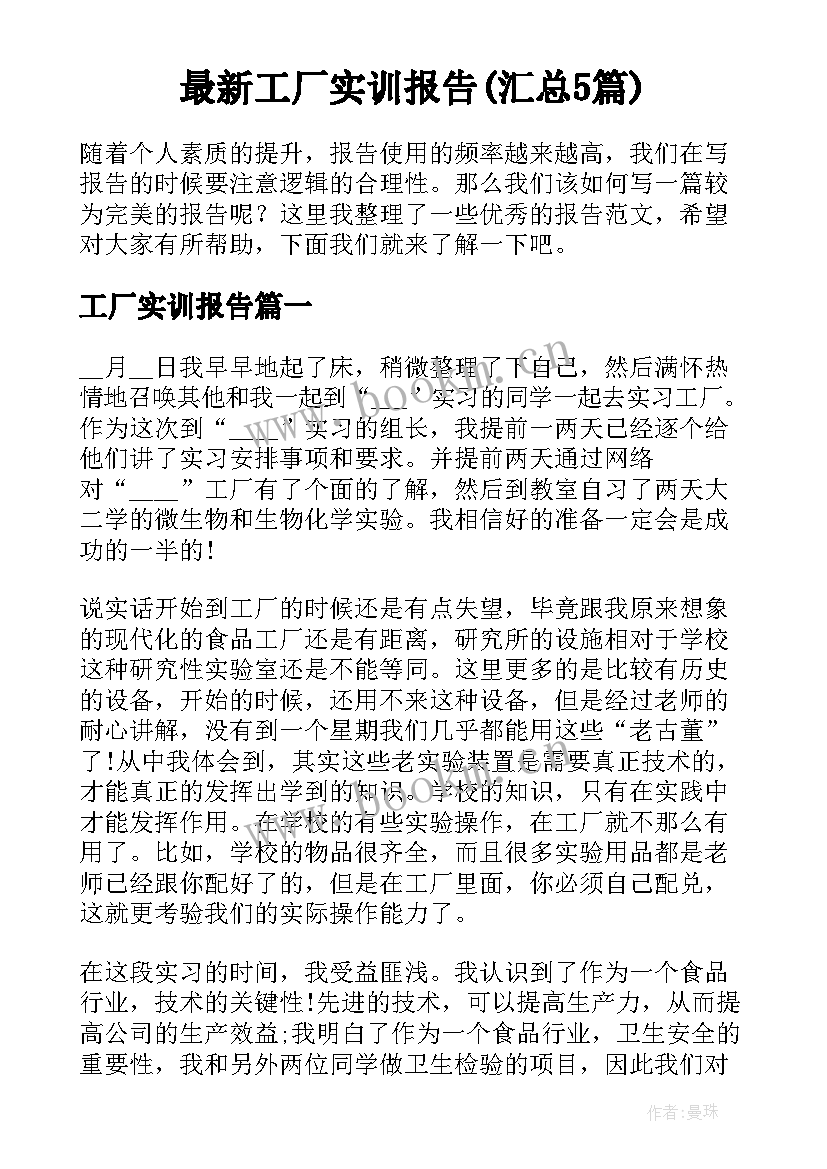 最新工厂实训报告(汇总5篇)