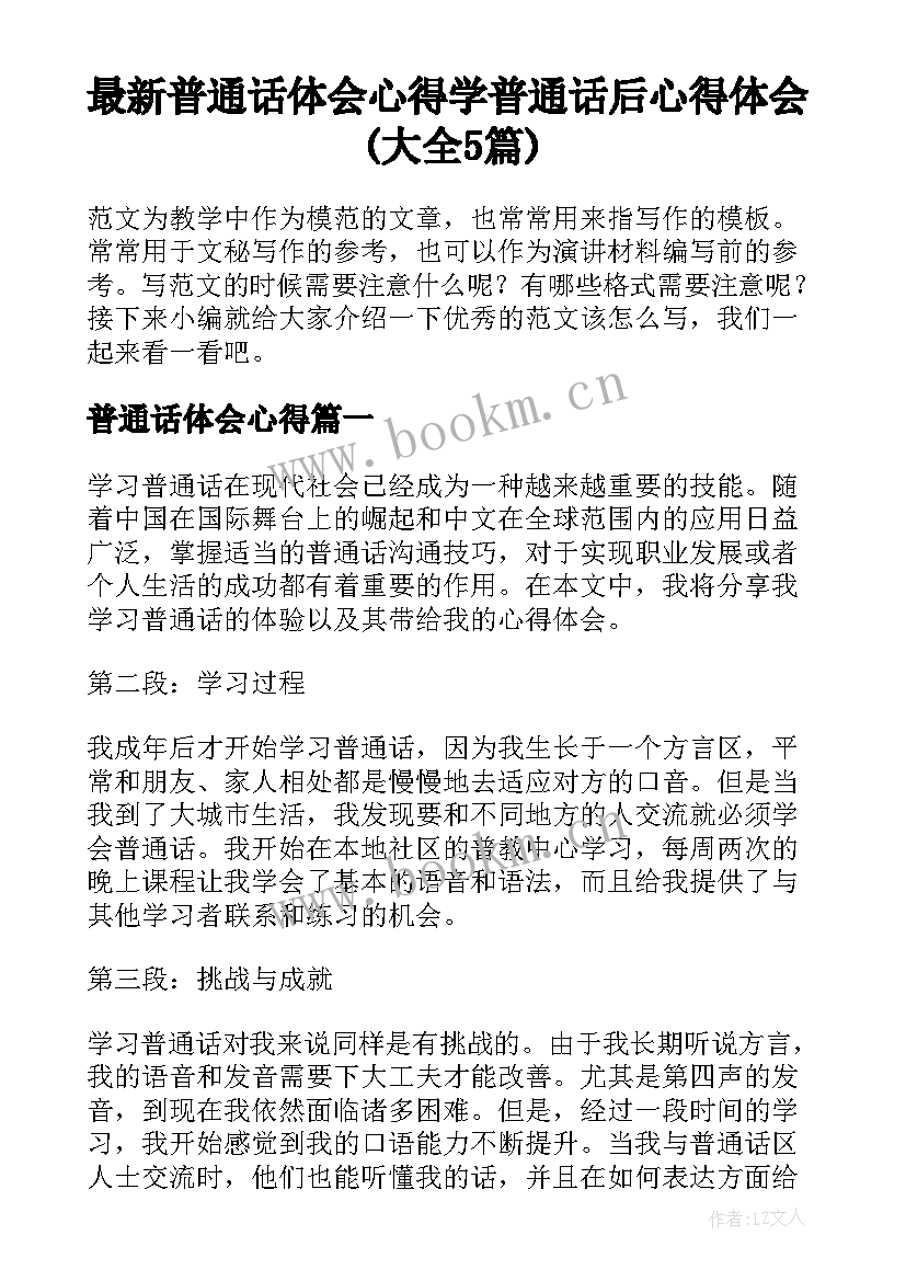 最新普通话体会心得 学普通话后心得体会(大全5篇)