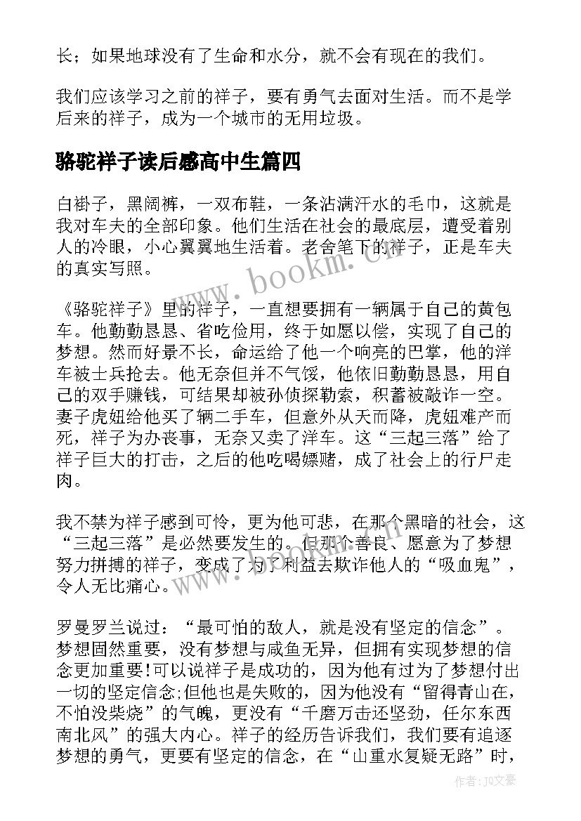 骆驼祥子读后感高中生 骆驼祥子读书心得(优质7篇)