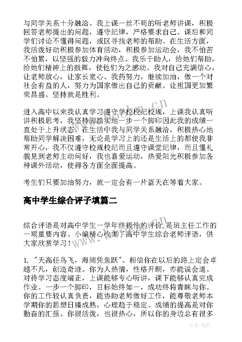 高中学生综合评子填 高中学生综合自我评价(优质7篇)