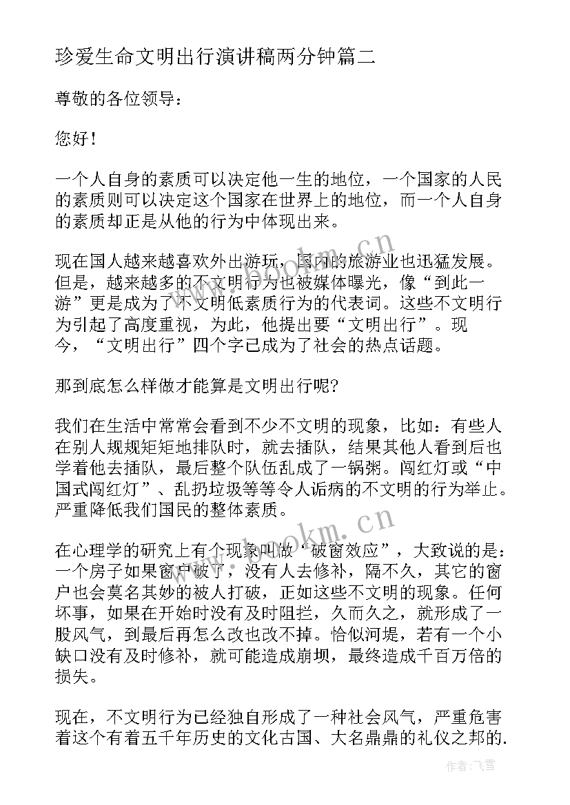 最新珍爱生命文明出行演讲稿两分钟(汇总8篇)