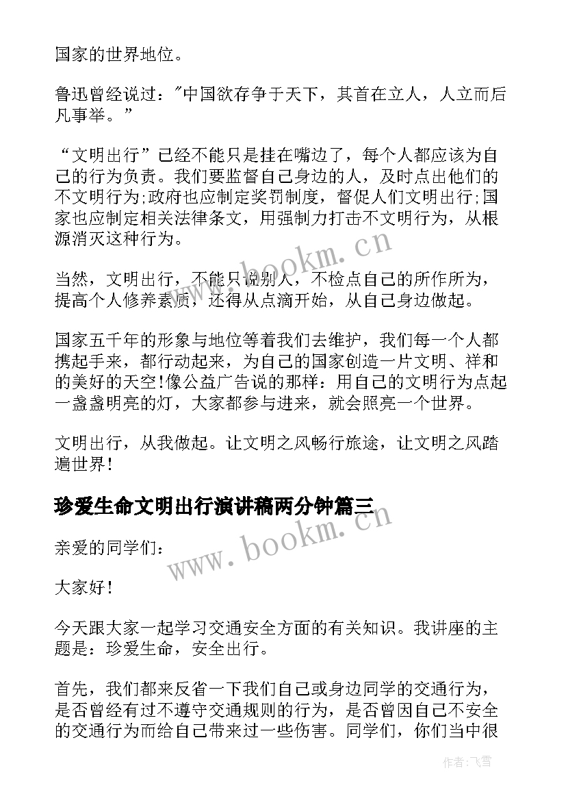 最新珍爱生命文明出行演讲稿两分钟(汇总8篇)