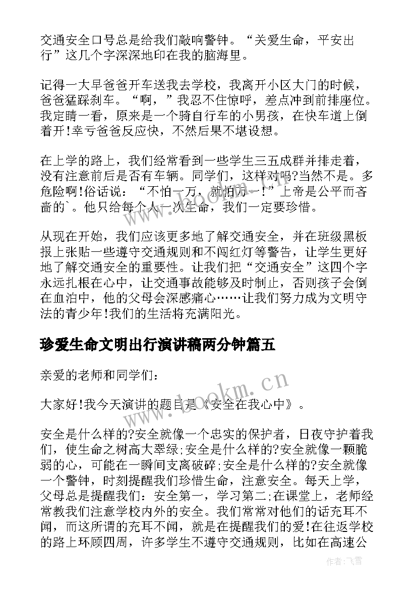 最新珍爱生命文明出行演讲稿两分钟(汇总8篇)