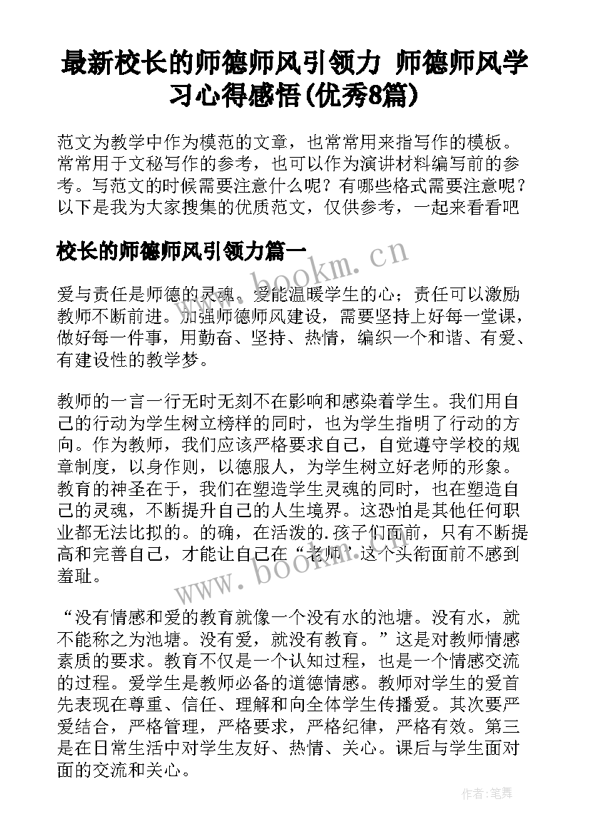 最新校长的师德师风引领力 师德师风学习心得感悟(优秀8篇)