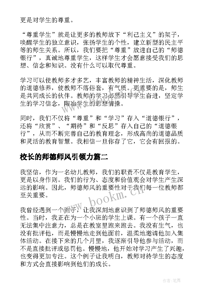 最新校长的师德师风引领力 师德师风学习心得感悟(优秀8篇)