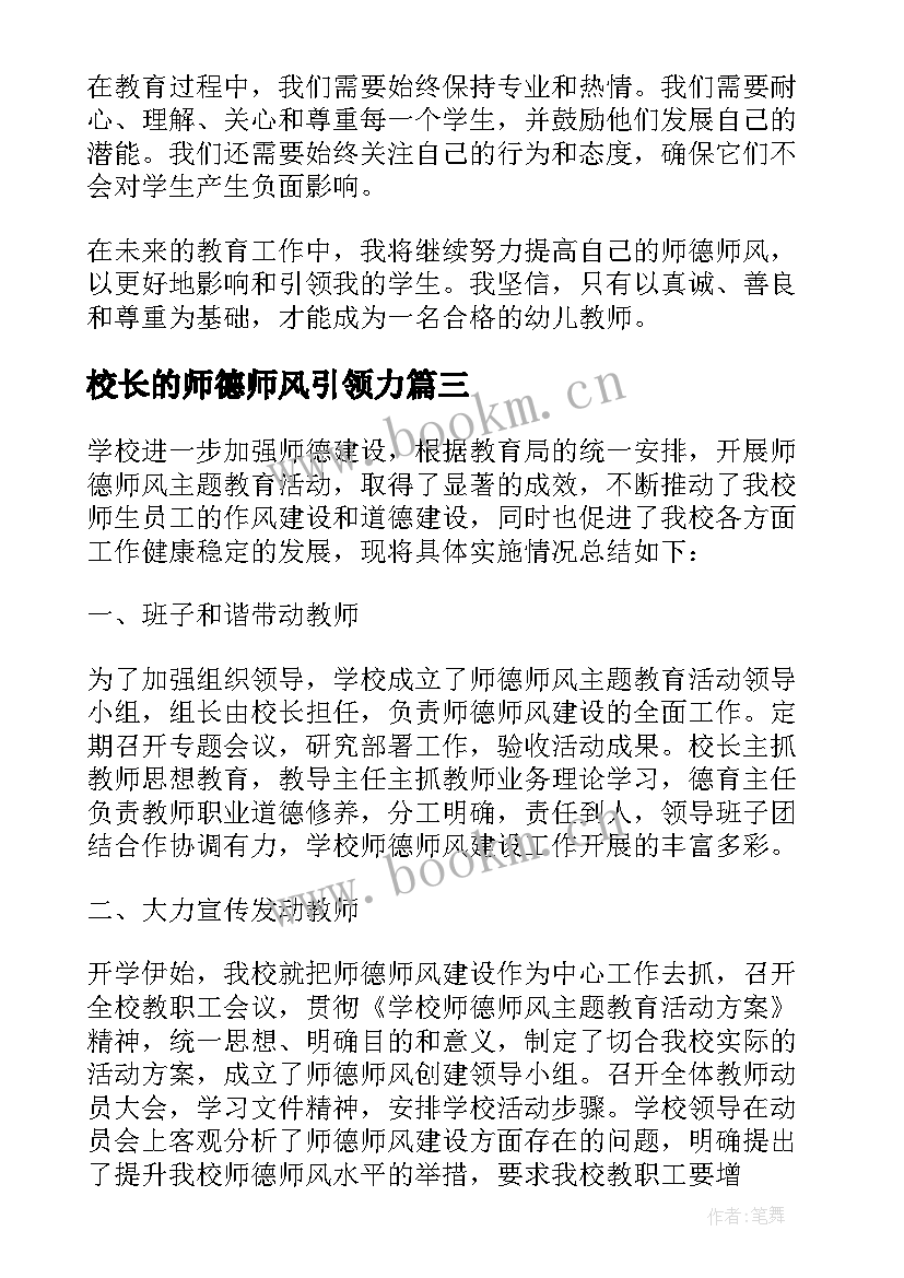 最新校长的师德师风引领力 师德师风学习心得感悟(优秀8篇)