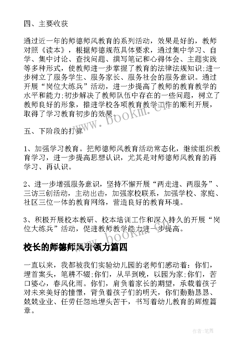 最新校长的师德师风引领力 师德师风学习心得感悟(优秀8篇)