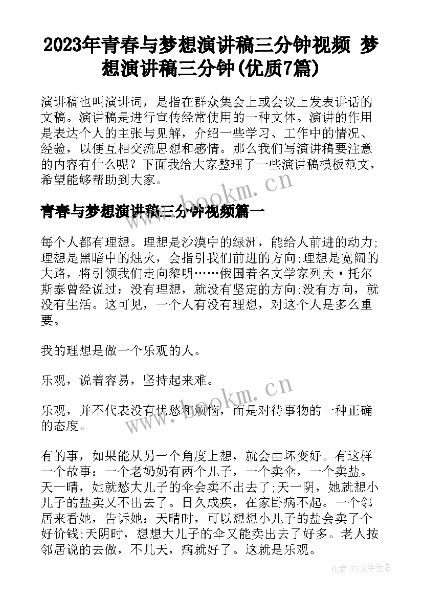 2023年青春与梦想演讲稿三分钟视频 梦想演讲稿三分钟(优质7篇)