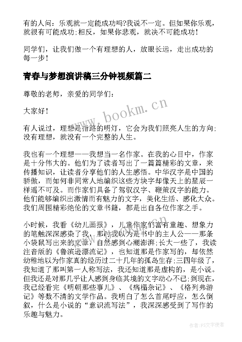 2023年青春与梦想演讲稿三分钟视频 梦想演讲稿三分钟(优质7篇)