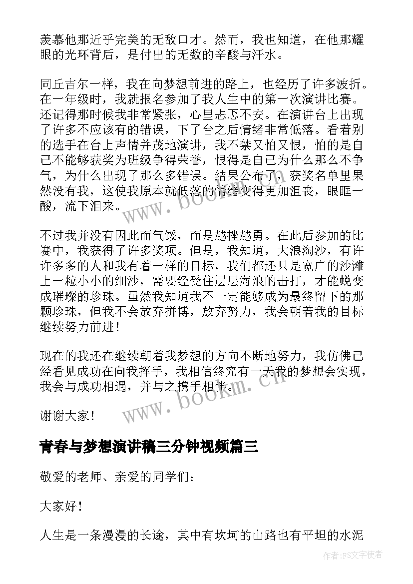 2023年青春与梦想演讲稿三分钟视频 梦想演讲稿三分钟(优质7篇)