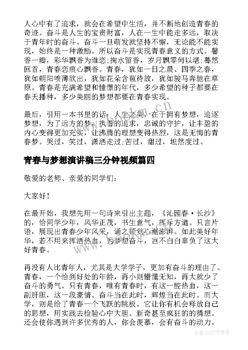 2023年青春与梦想演讲稿三分钟视频 梦想演讲稿三分钟(优质7篇)