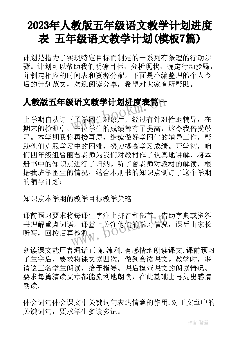 2023年人教版五年级语文教学计划进度表 五年级语文教学计划(模板7篇)