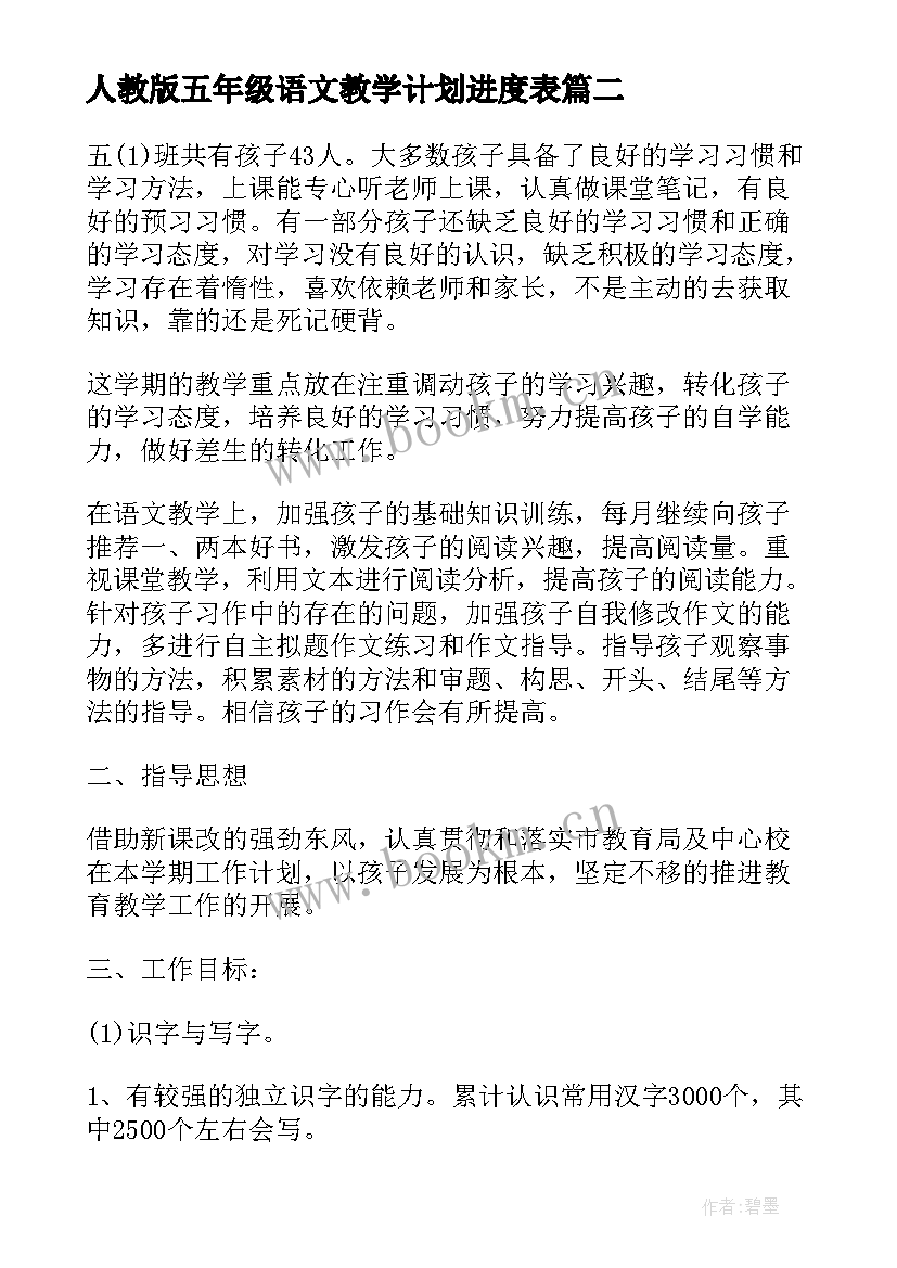 2023年人教版五年级语文教学计划进度表 五年级语文教学计划(模板7篇)