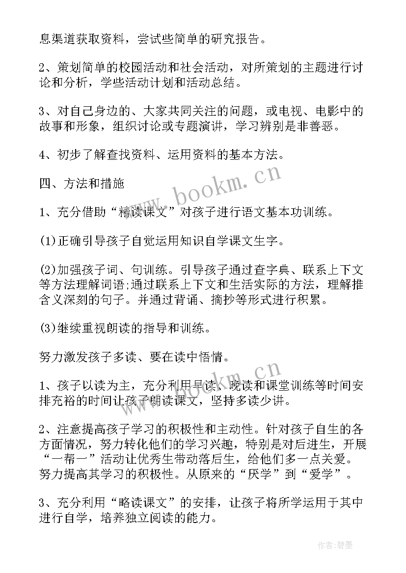 2023年人教版五年级语文教学计划进度表 五年级语文教学计划(模板7篇)