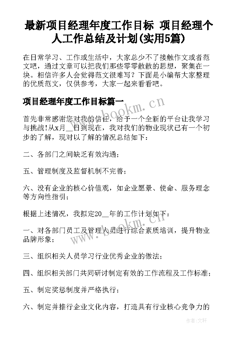 最新项目经理年度工作目标 项目经理个人工作总结及计划(实用5篇)