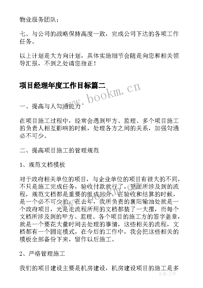 最新项目经理年度工作目标 项目经理个人工作总结及计划(实用5篇)