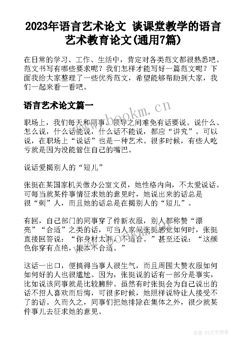 2023年语言艺术论文 谈课堂教学的语言艺术教育论文(通用7篇)