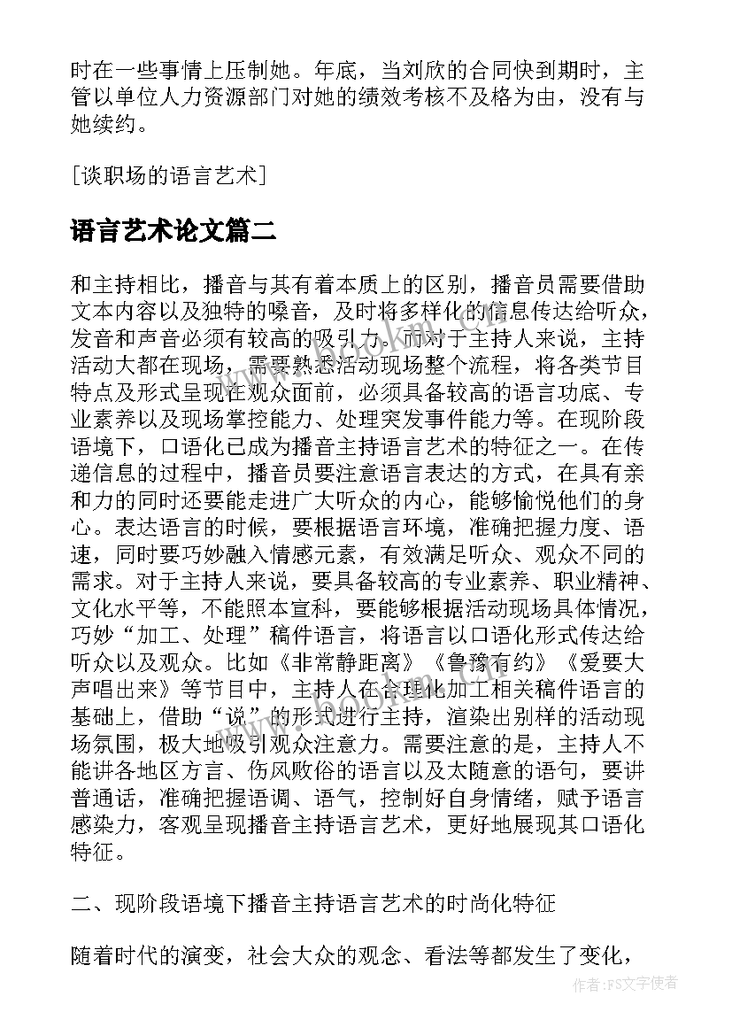 2023年语言艺术论文 谈课堂教学的语言艺术教育论文(通用7篇)