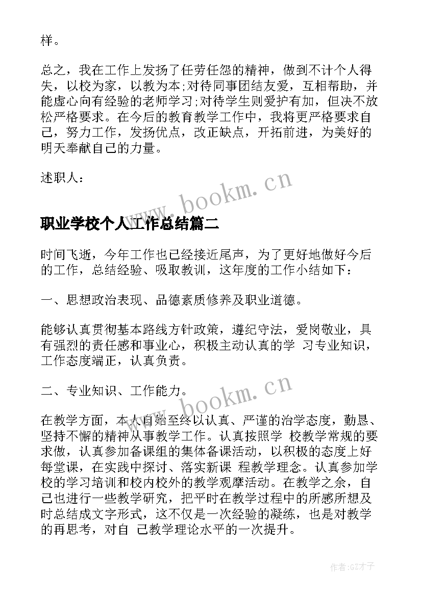 2023年职业学校个人工作总结(汇总5篇)