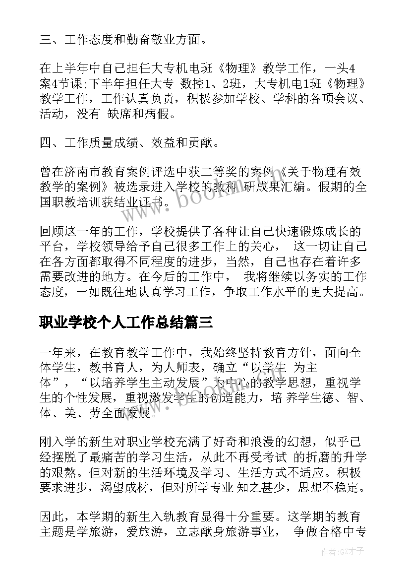 2023年职业学校个人工作总结(汇总5篇)