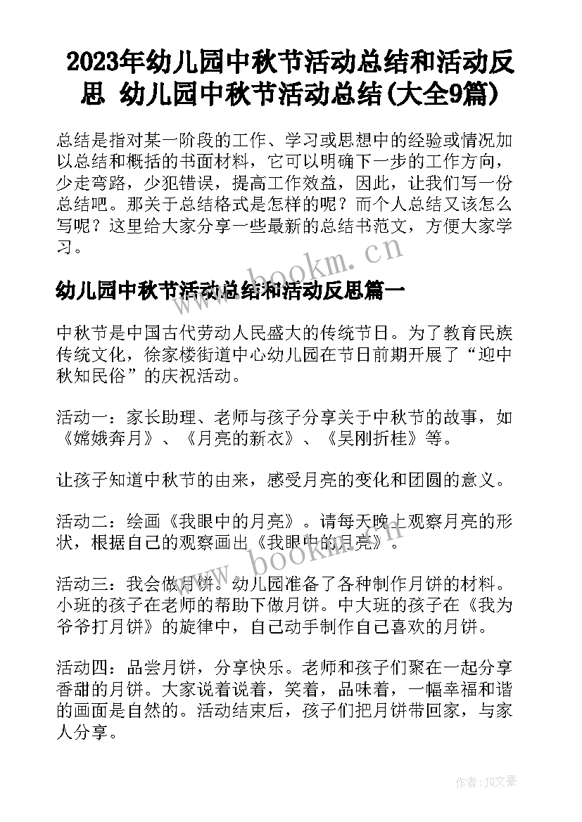 2023年幼儿园中秋节活动总结和活动反思 幼儿园中秋节活动总结(大全9篇)