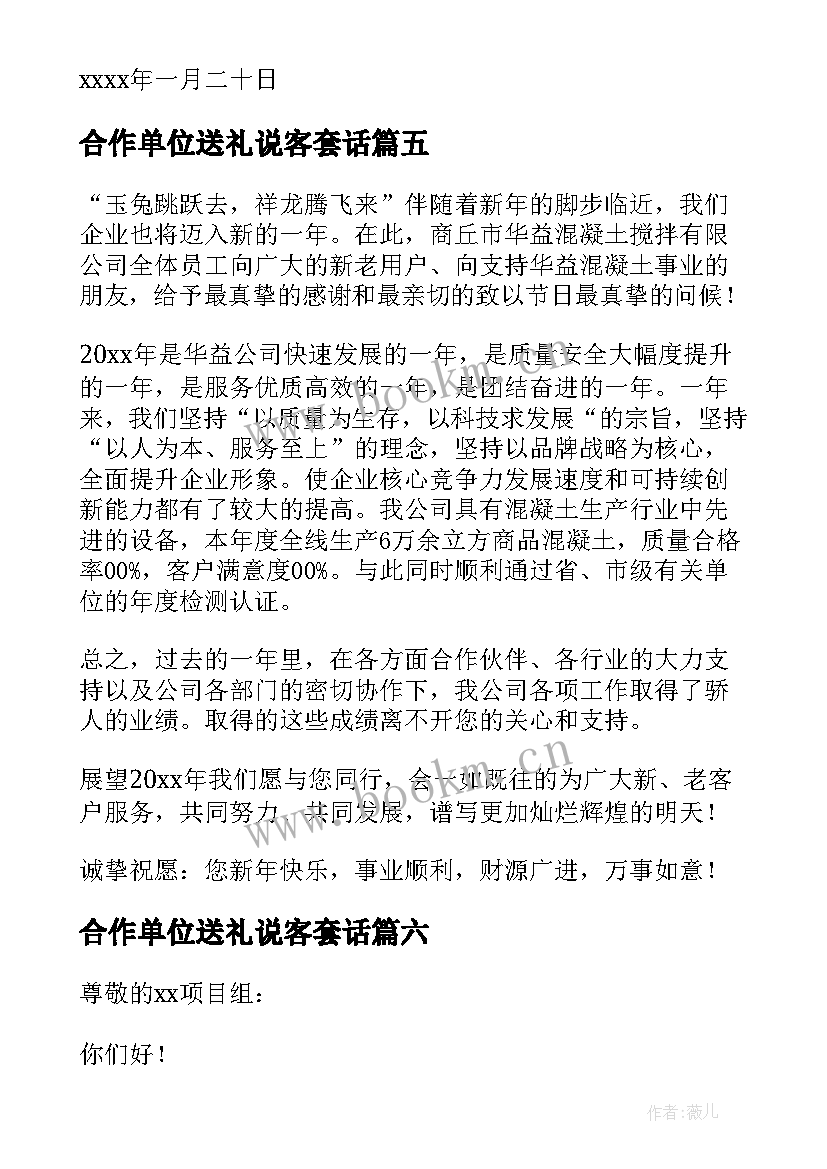 最新合作单位送礼说客套话 合作单位的感谢信(优秀10篇)