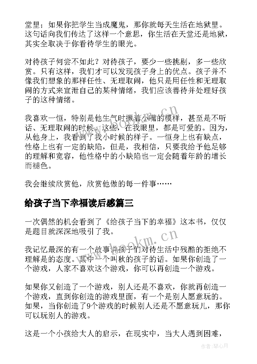 最新给孩子当下幸福读后感(汇总5篇)