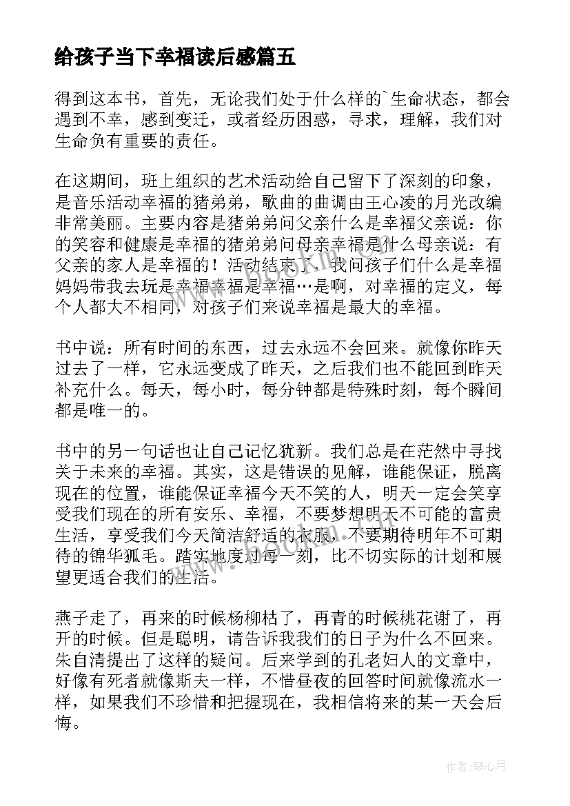 最新给孩子当下幸福读后感(汇总5篇)