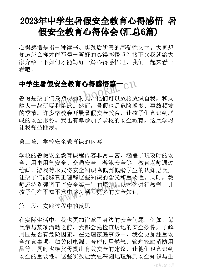 2023年中学生暑假安全教育心得感悟 暑假安全教育心得体会(汇总6篇)