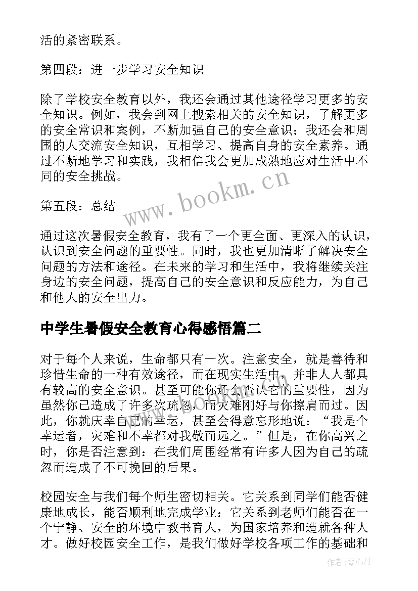 2023年中学生暑假安全教育心得感悟 暑假安全教育心得体会(汇总6篇)