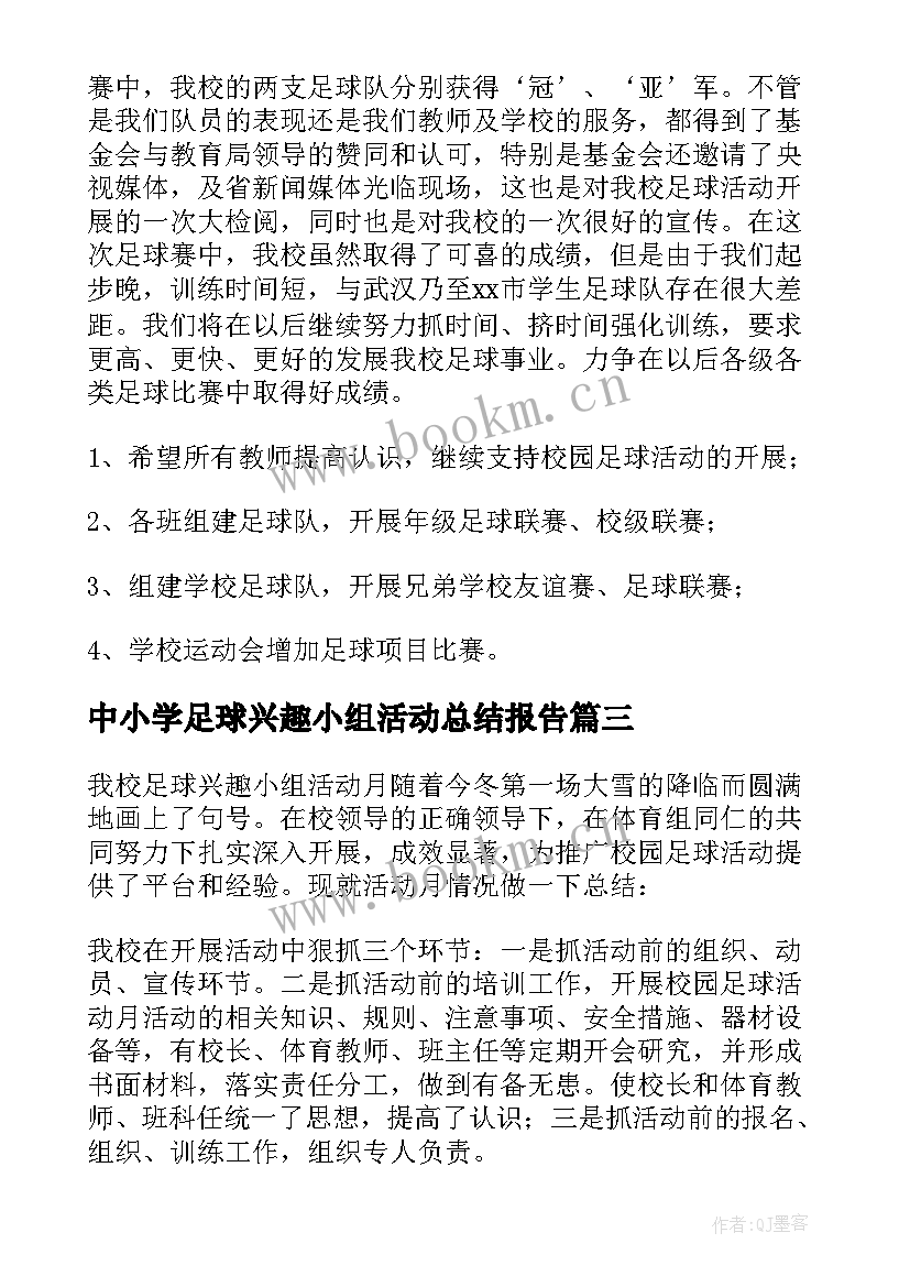 中小学足球兴趣小组活动总结报告 足球兴趣小组活动总结(汇总5篇)