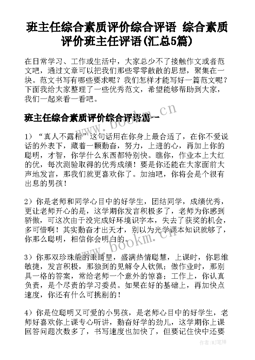 班主任综合素质评价综合评语 综合素质评价班主任评语(汇总5篇)