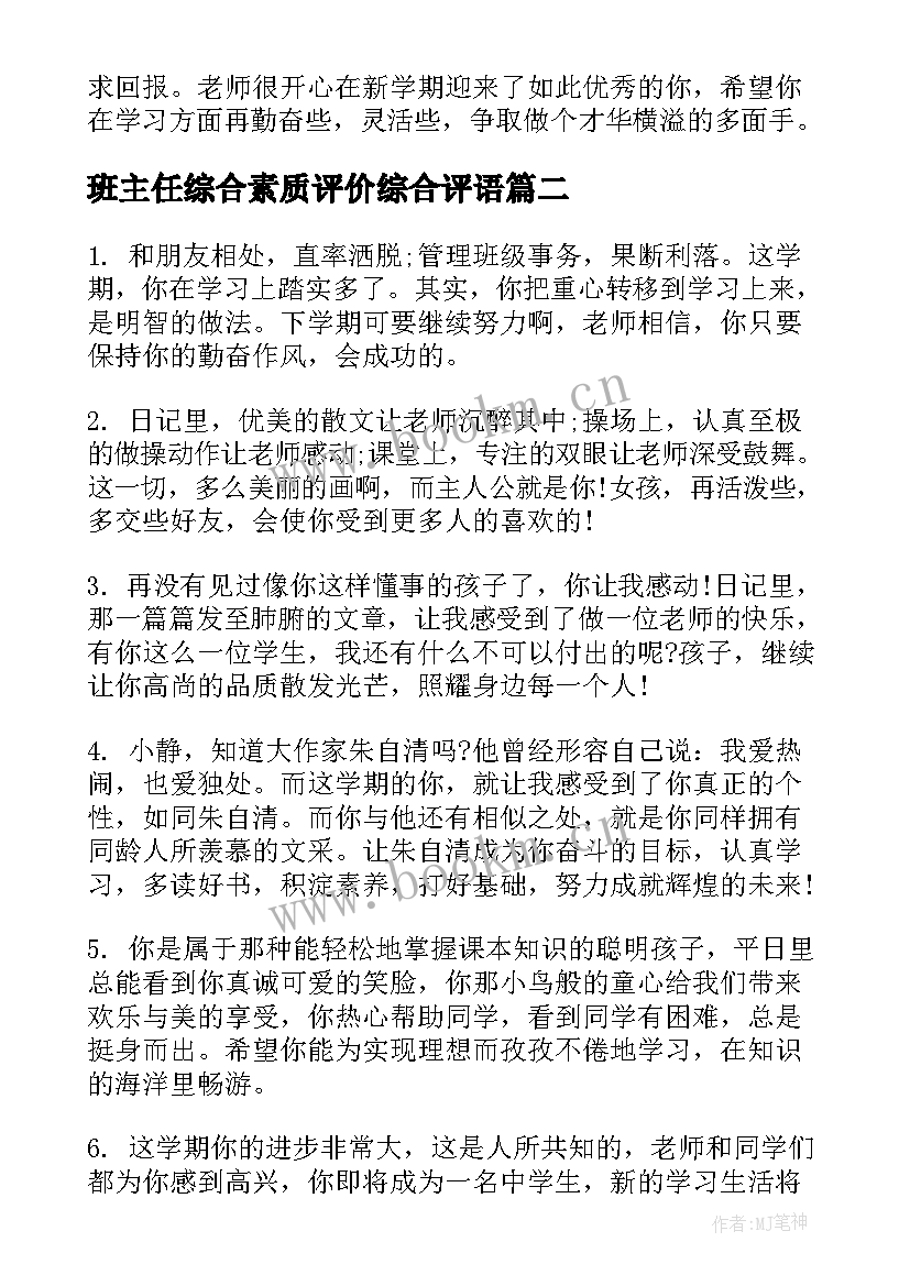 班主任综合素质评价综合评语 综合素质评价班主任评语(汇总5篇)