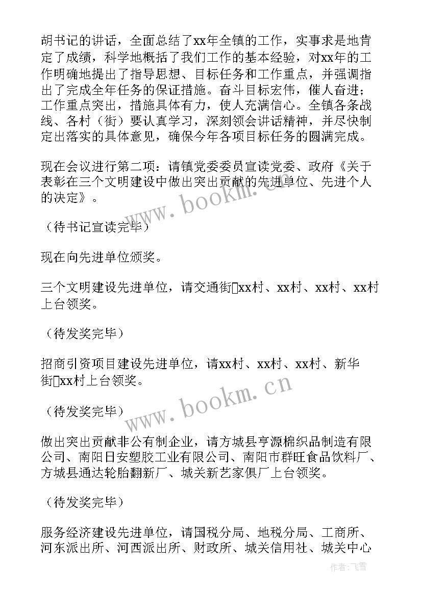 年度总结会主持词开场白(精选5篇)