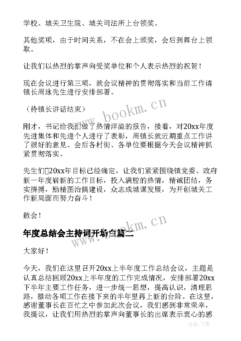 年度总结会主持词开场白(精选5篇)