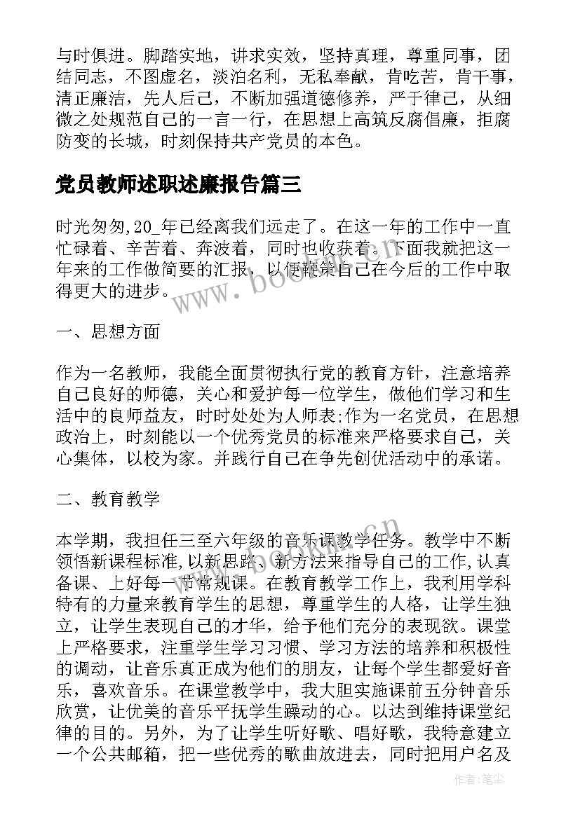 最新党员教师述职述廉报告 教师党员述职报告整合(精选5篇)