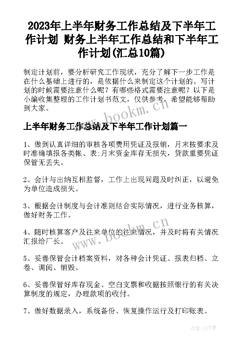 2023年上半年财务工作总结及下半年工作计划 财务上半年工作总结和下半年工作计划(汇总10篇)