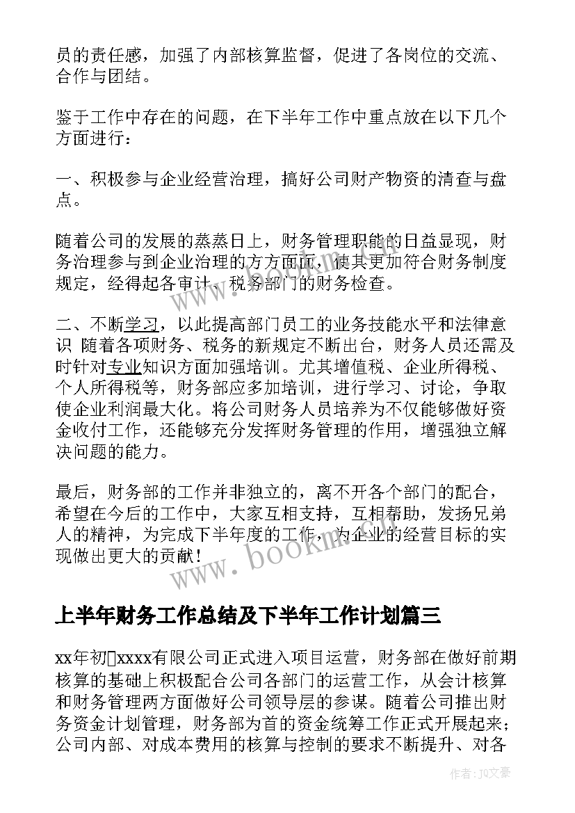 2023年上半年财务工作总结及下半年工作计划 财务上半年工作总结和下半年工作计划(汇总10篇)