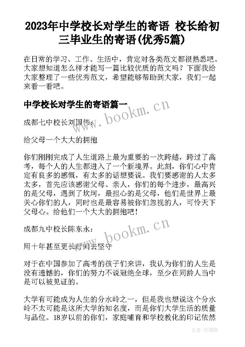 2023年中学校长对学生的寄语 校长给初三毕业生的寄语(优秀5篇)