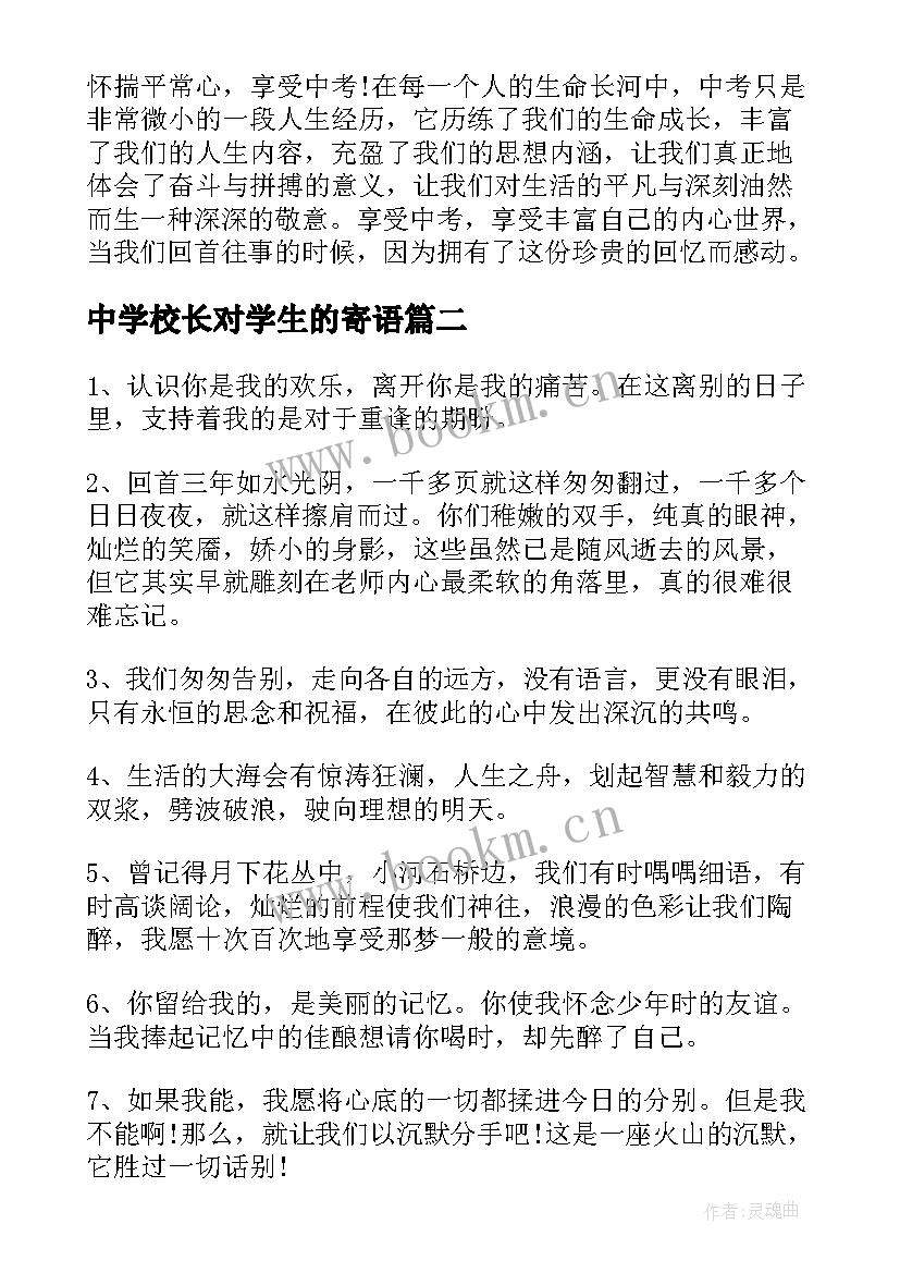 2023年中学校长对学生的寄语 校长给初三毕业生的寄语(优秀5篇)