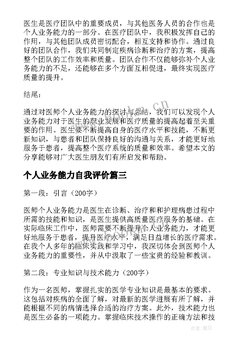 2023年个人业务能力自我评价(大全5篇)