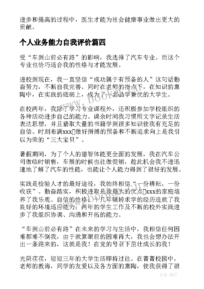 2023年个人业务能力自我评价(大全5篇)