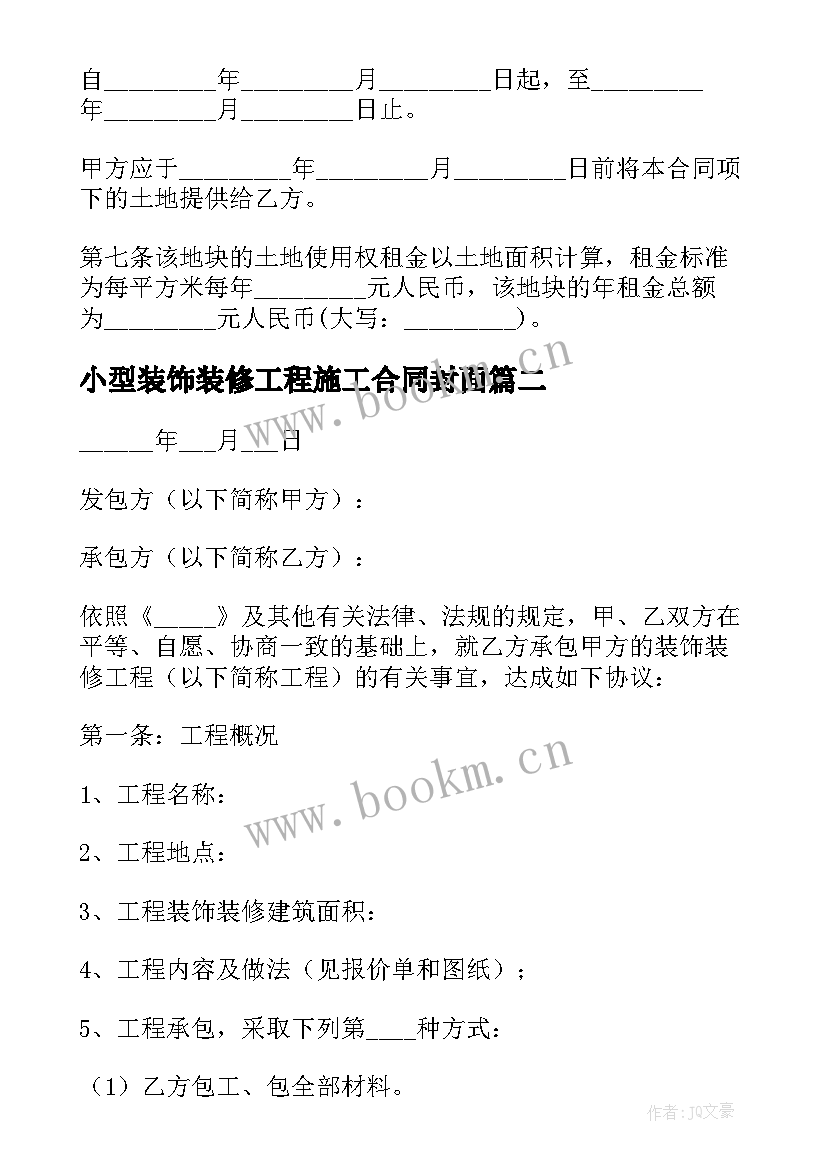 小型装饰装修工程施工合同封面 小型装饰装修工程施工合同(优质5篇)