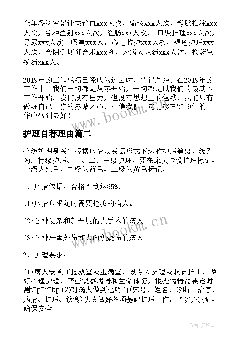 2023年护理自荐理由(通用5篇)