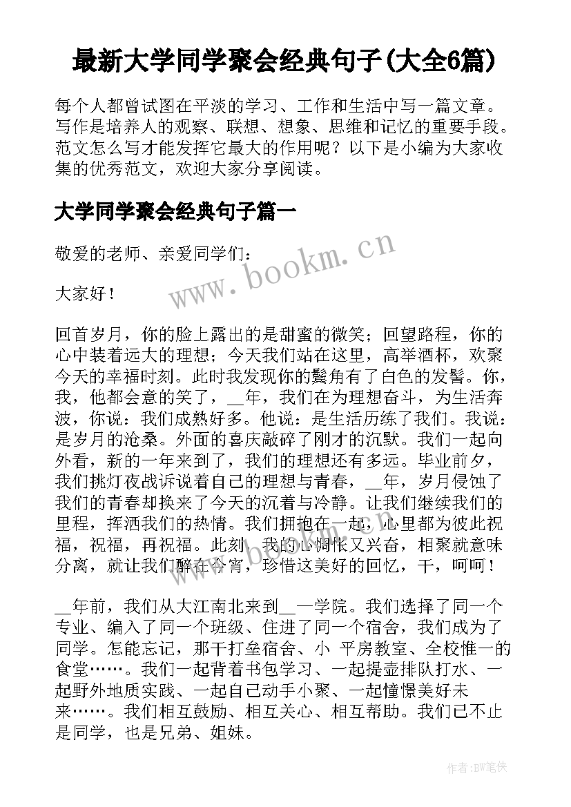 最新大学同学聚会经典句子(大全6篇)