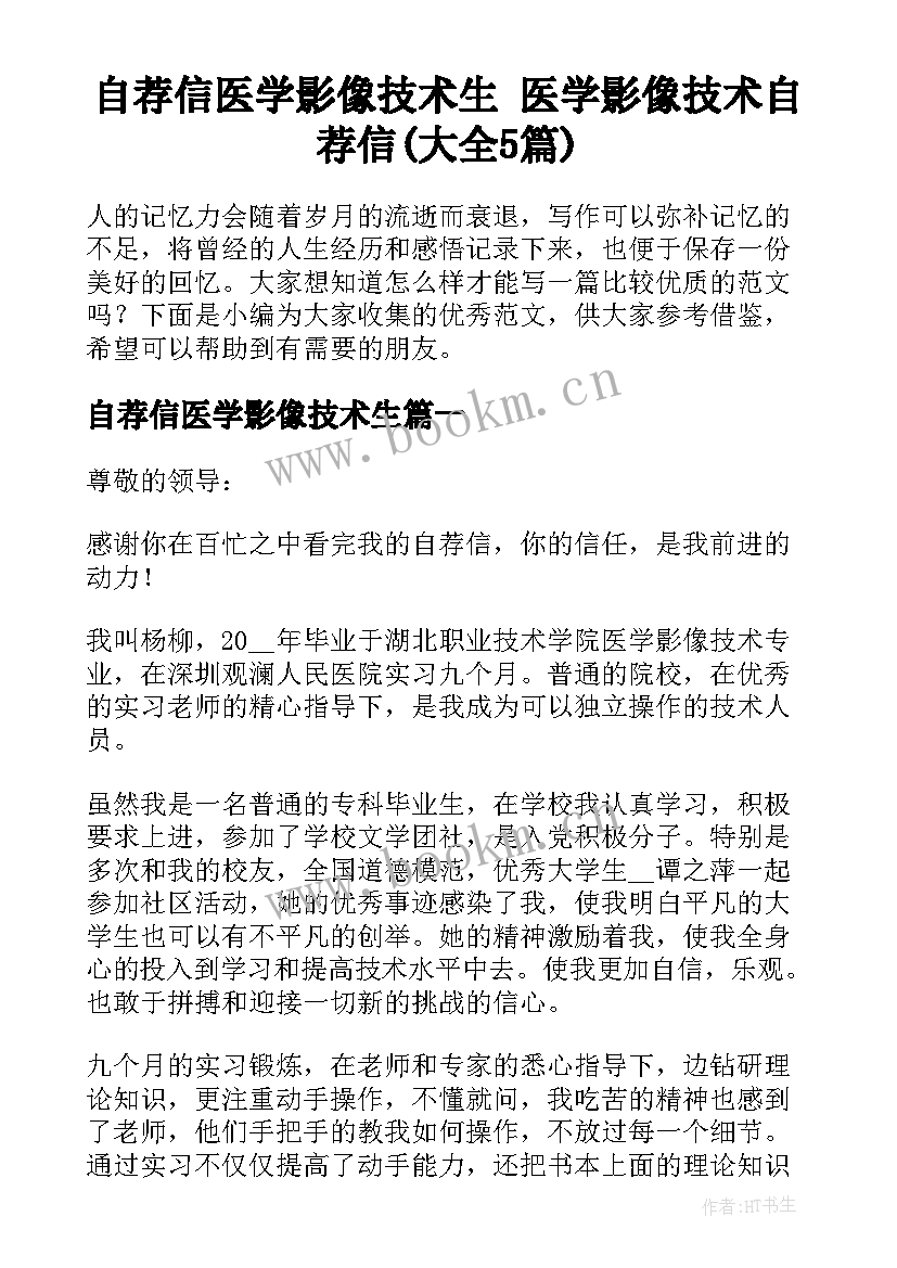 自荐信医学影像技术生 医学影像技术自荐信(大全5篇)