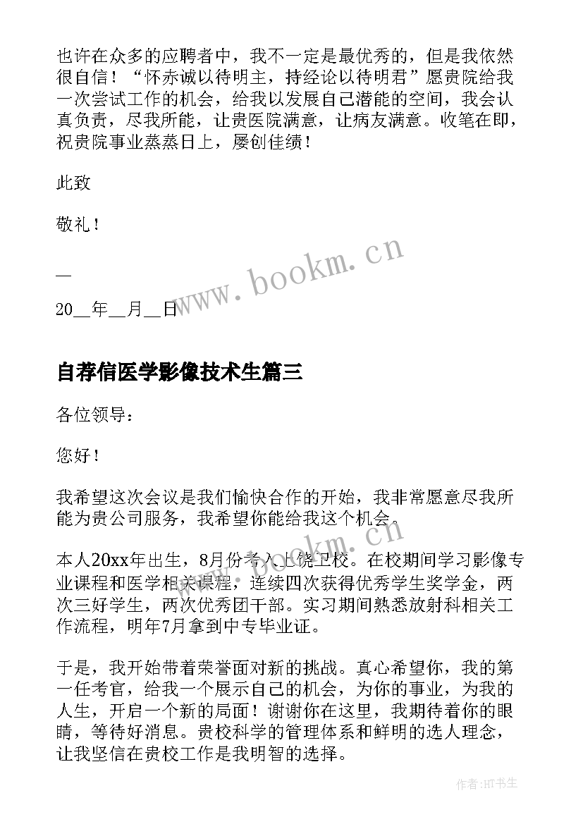 自荐信医学影像技术生 医学影像技术自荐信(大全5篇)