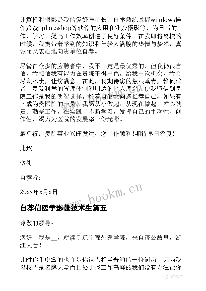 自荐信医学影像技术生 医学影像技术自荐信(大全5篇)