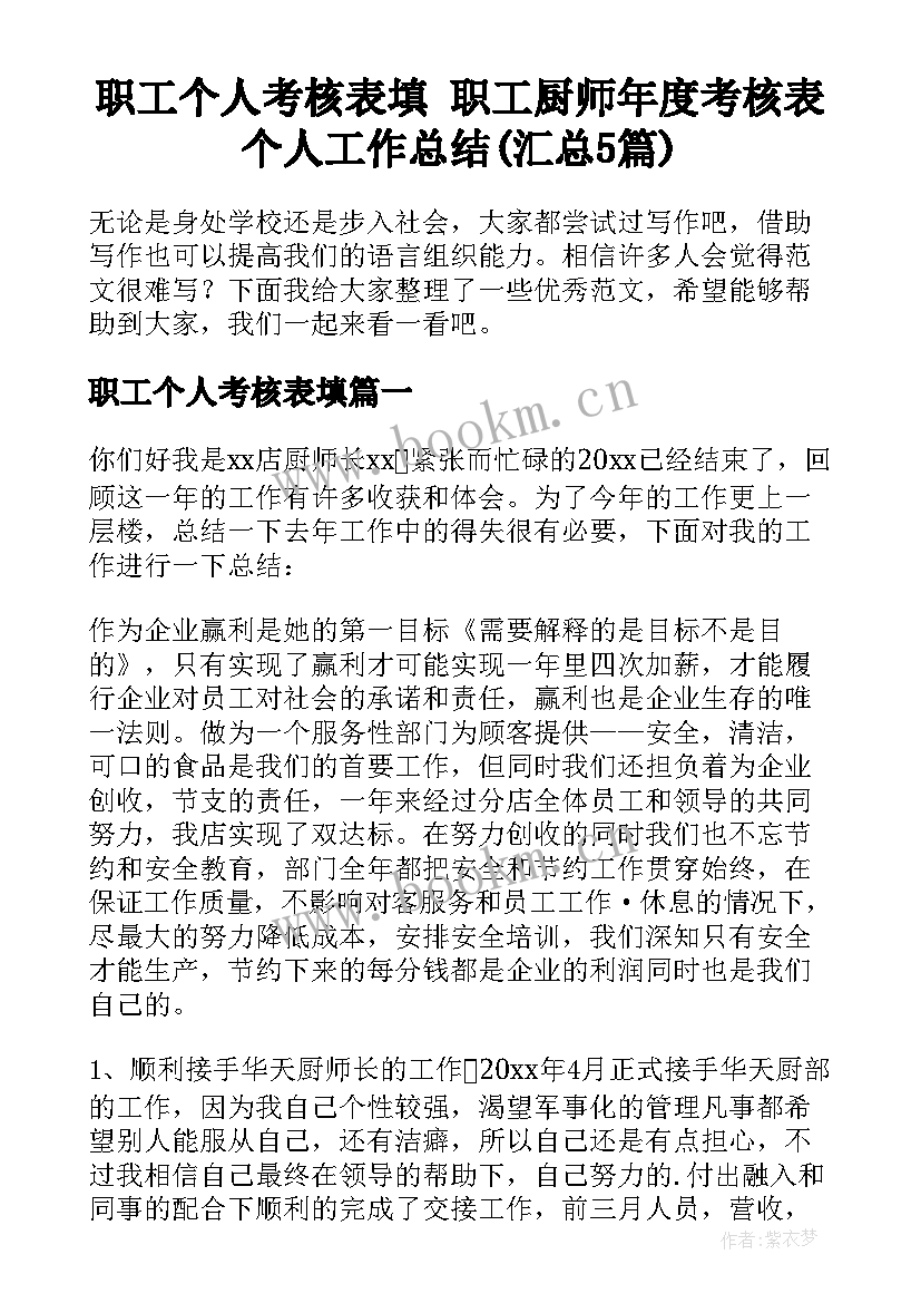 职工个人考核表填 职工厨师年度考核表个人工作总结(汇总5篇)