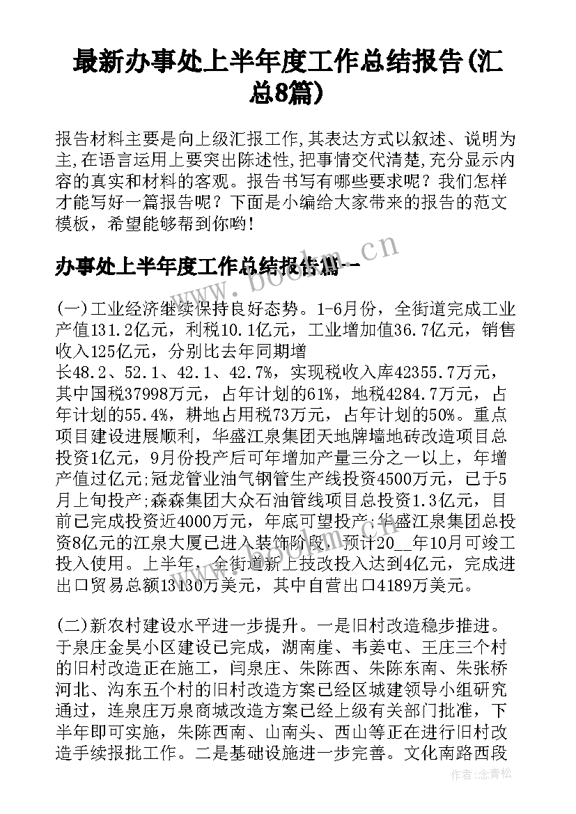 最新办事处上半年度工作总结报告(汇总8篇)